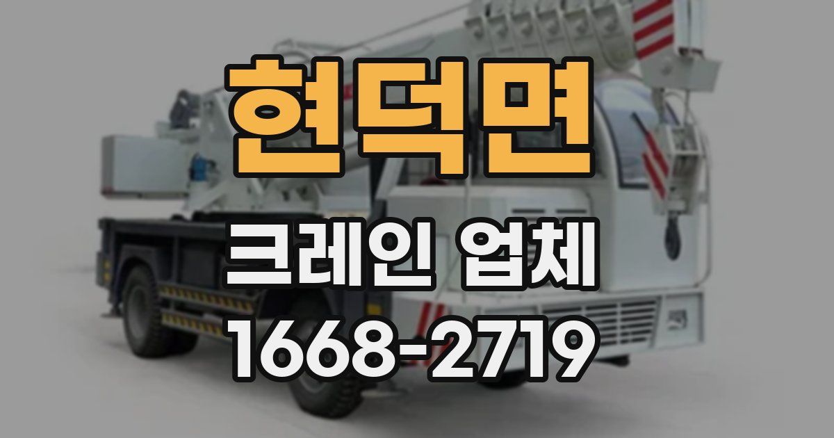 현덕면 크레인 업체