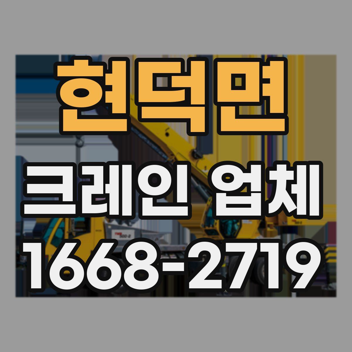 현덕면 크레인 업체