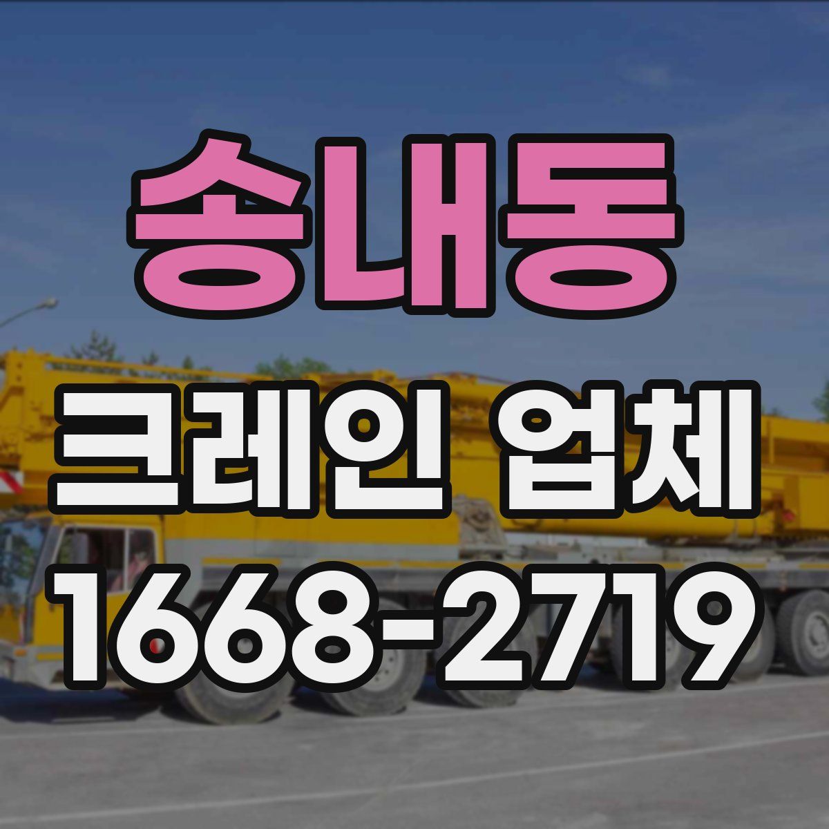 송내동 크레인 업체