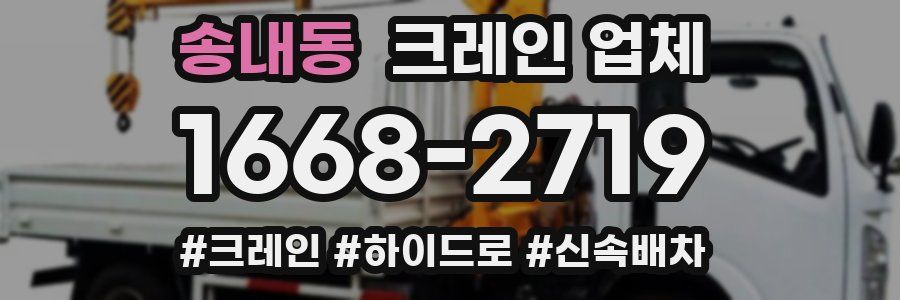 송내동 크레인 업체