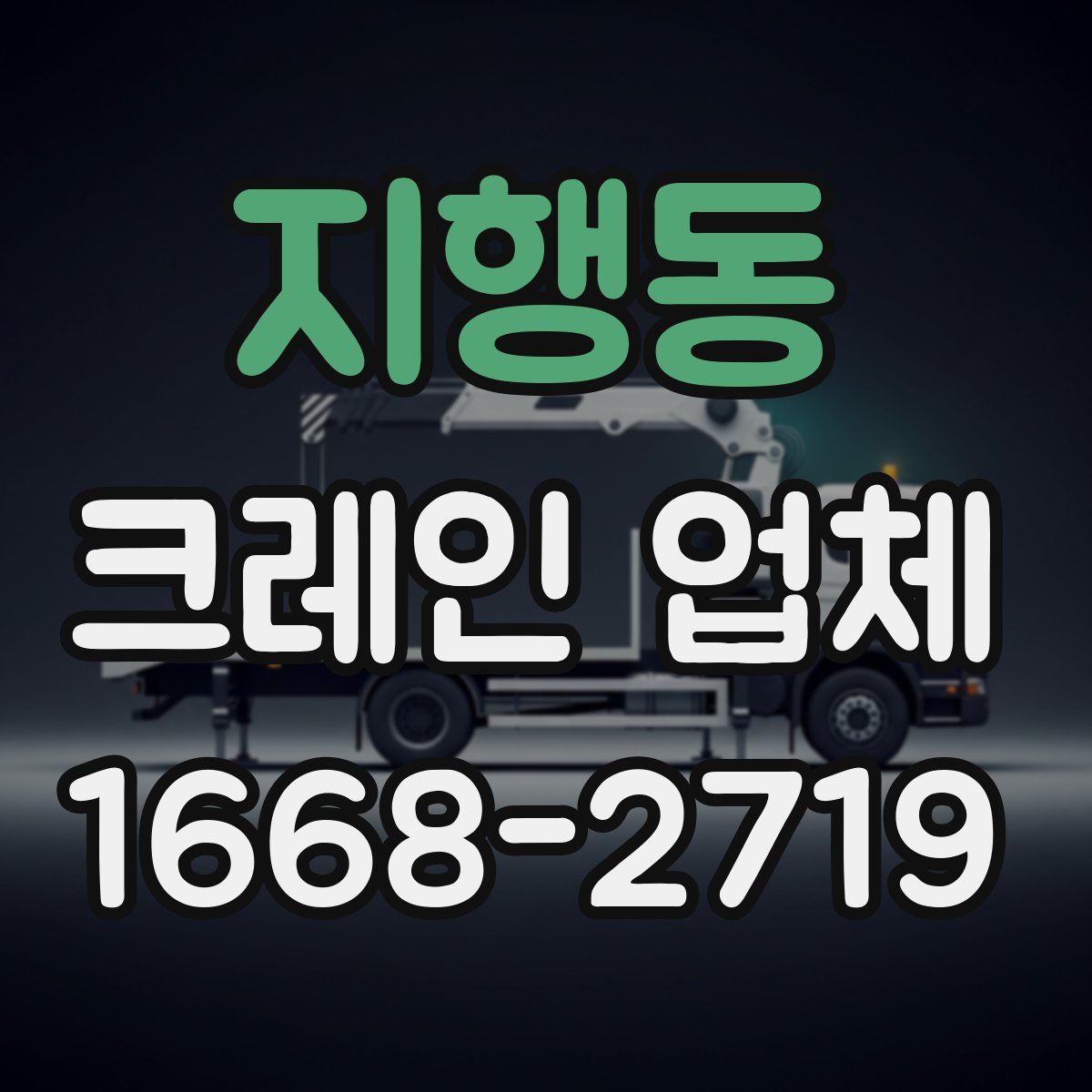 지행동 크레인 업체
