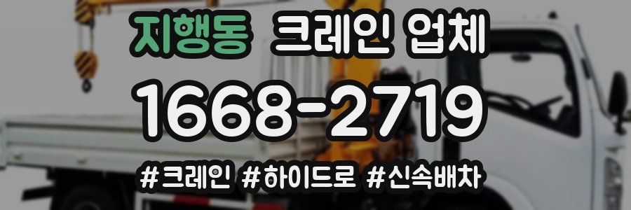 지행동 크레인 업체