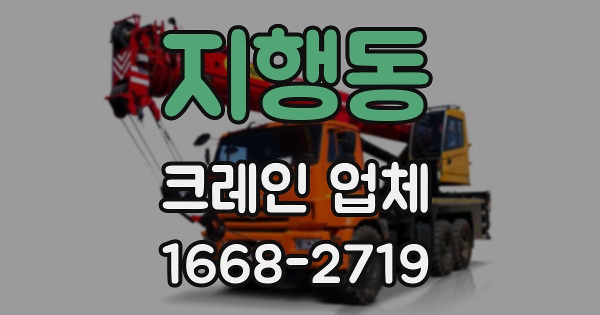 지행동 크레인 업체