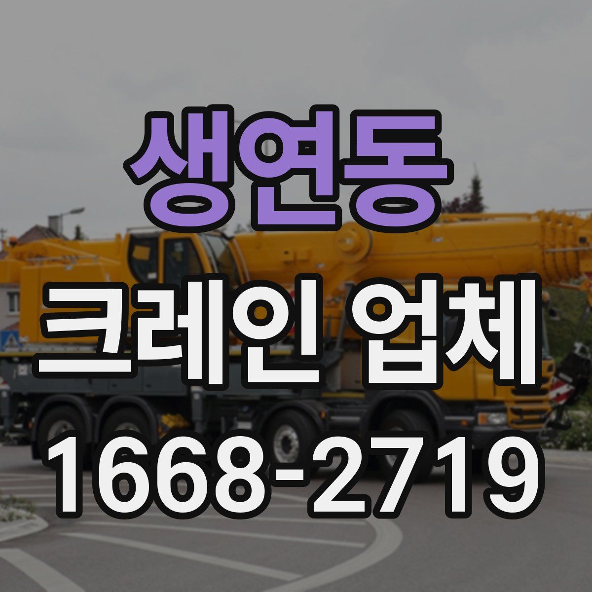 생연동 크레인 업체