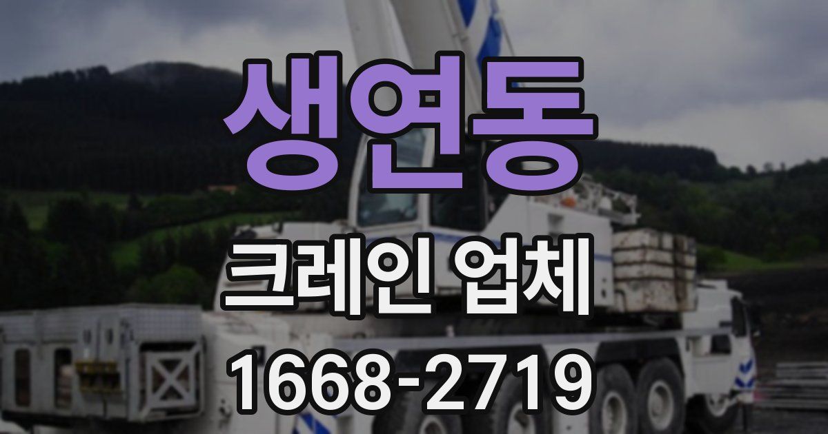 생연동 크레인 업체