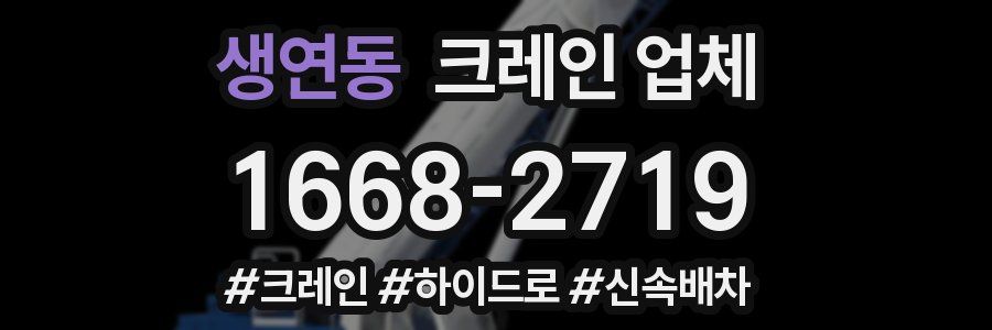 생연동 크레인 업체