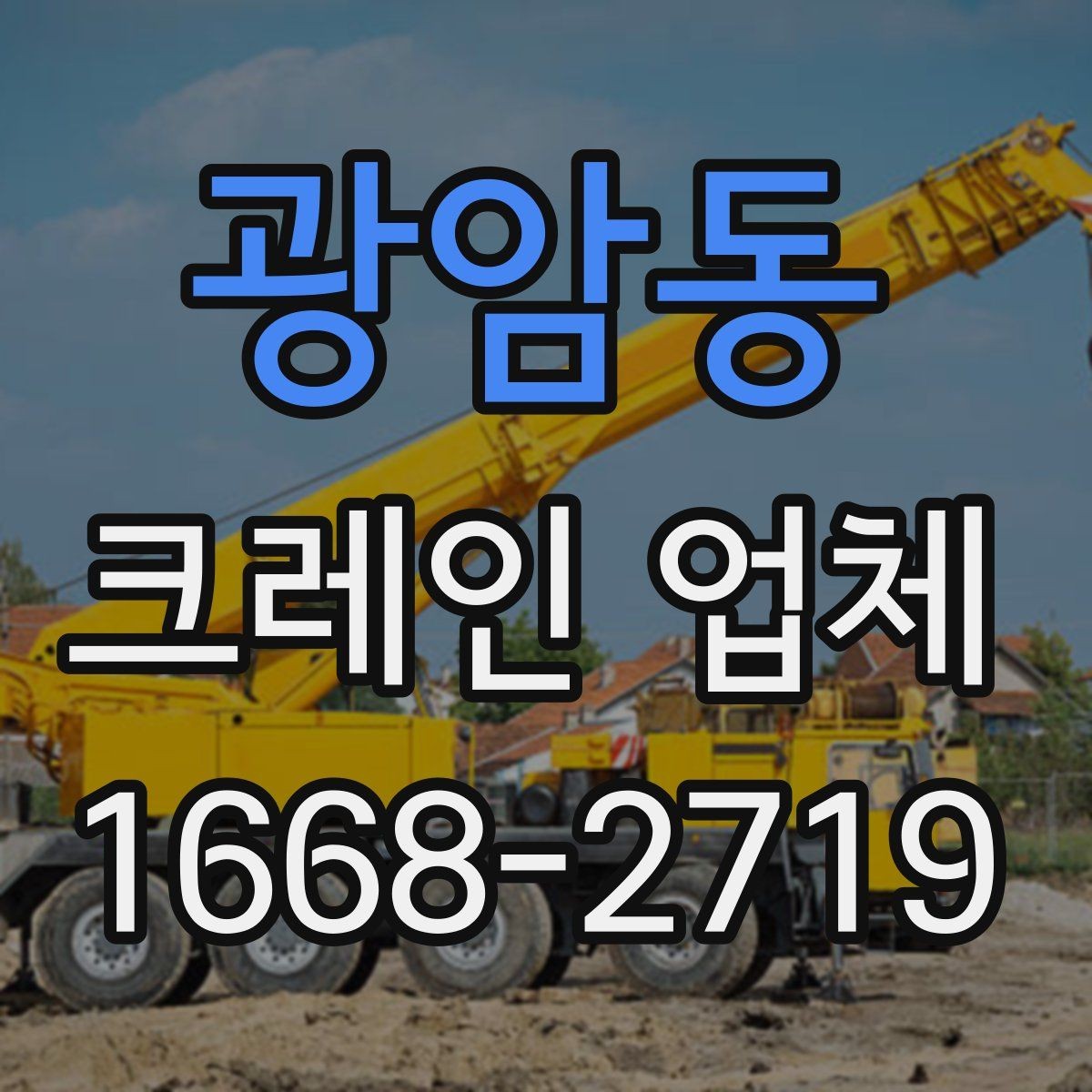 광암동 크레인 업체 비교할 때 장비 상태를 보는 이유