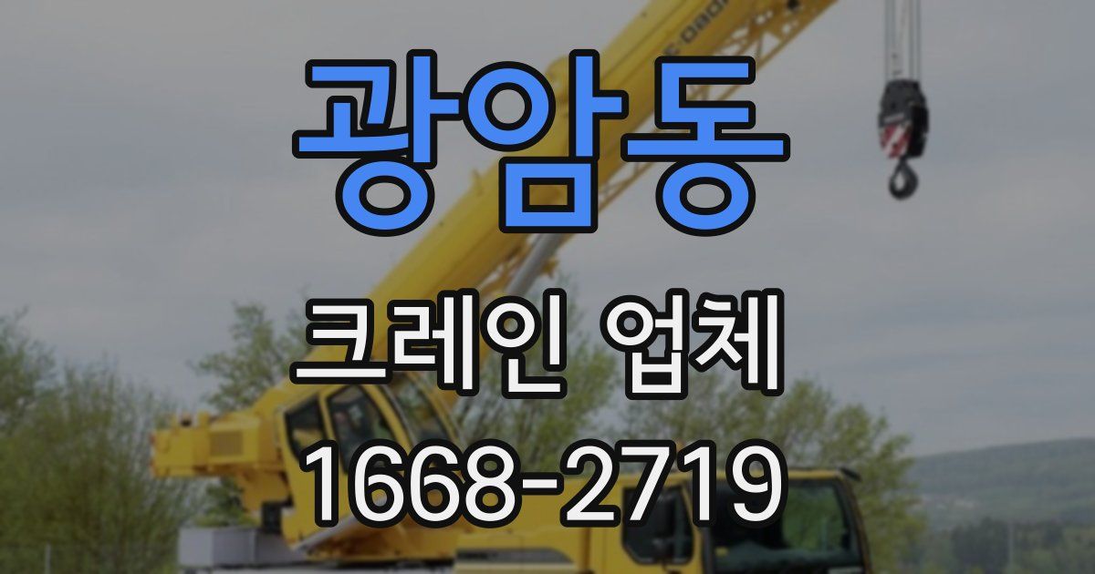 광암동 크레인 업체