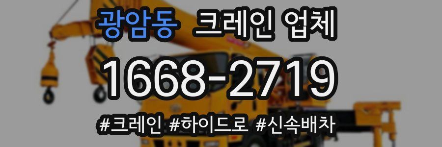 광암동 크레인 업체