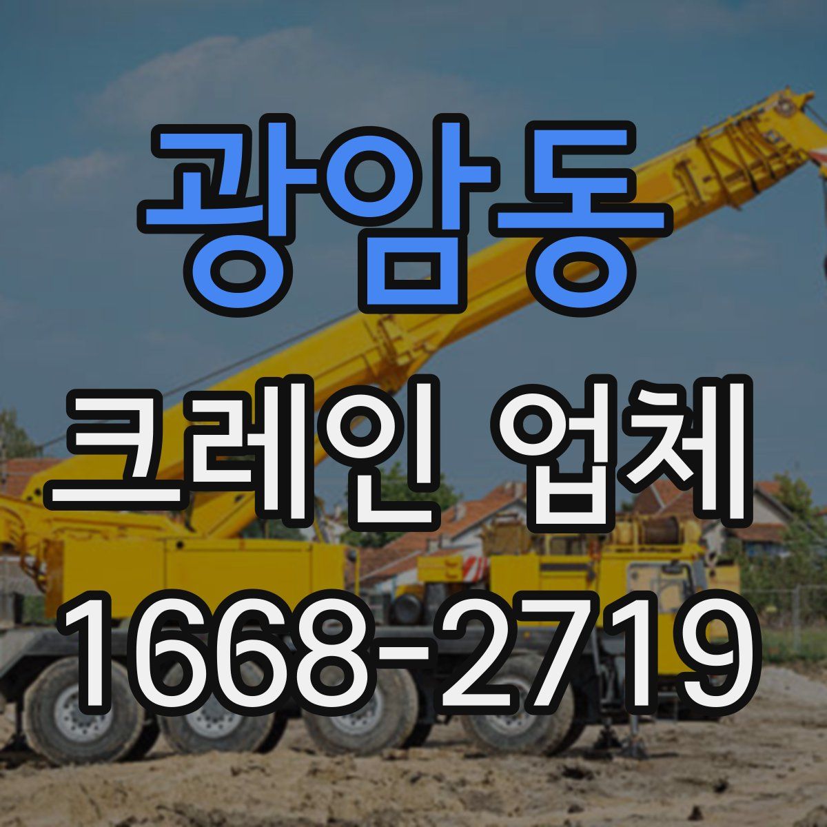 광암동 크레인 업체