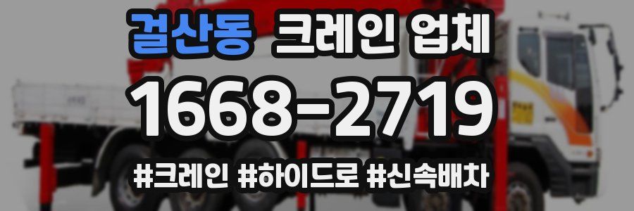 걸산동 크레인 업체