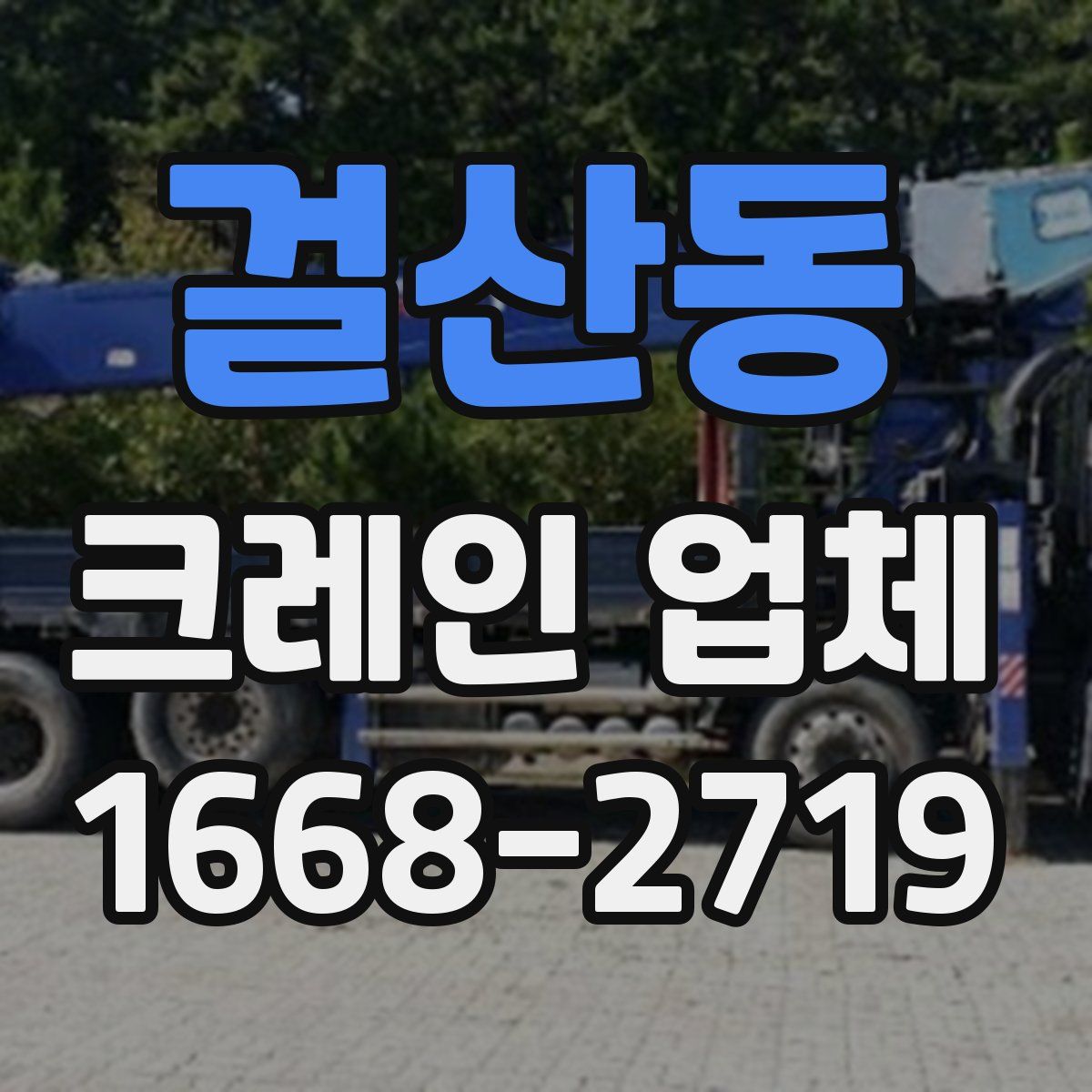 걸산동 크레인 업체