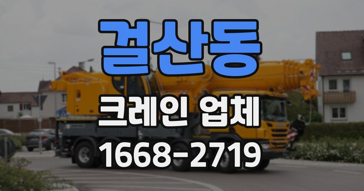 걸산동 크레인 업체