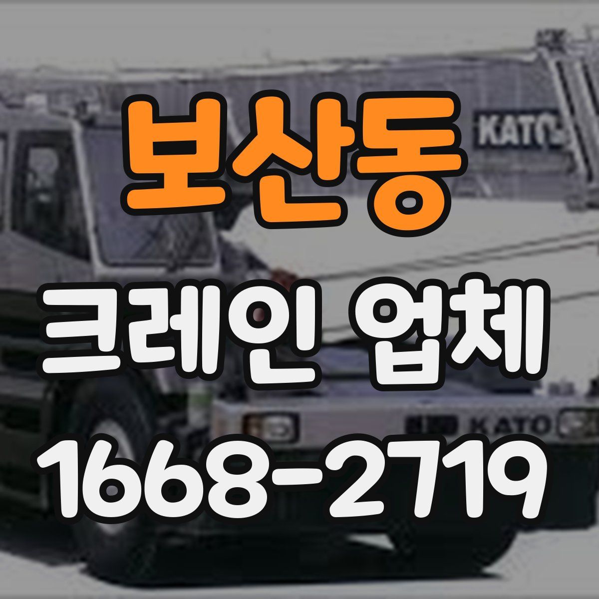 보산동 크레인 업체