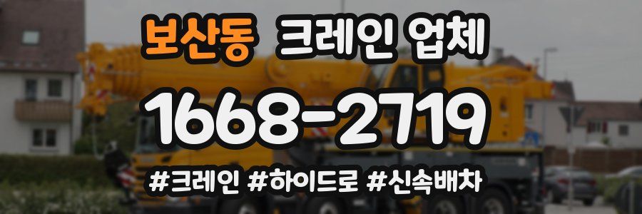 보산동 크레인 업체