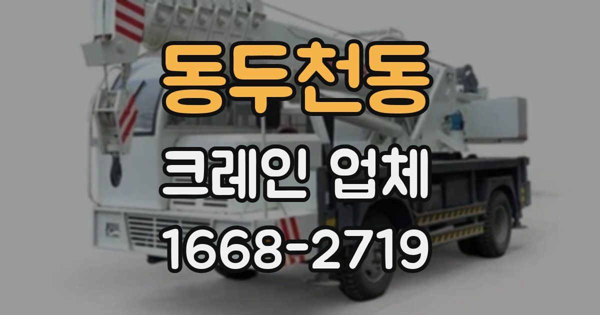 동두천동 크레인 업체