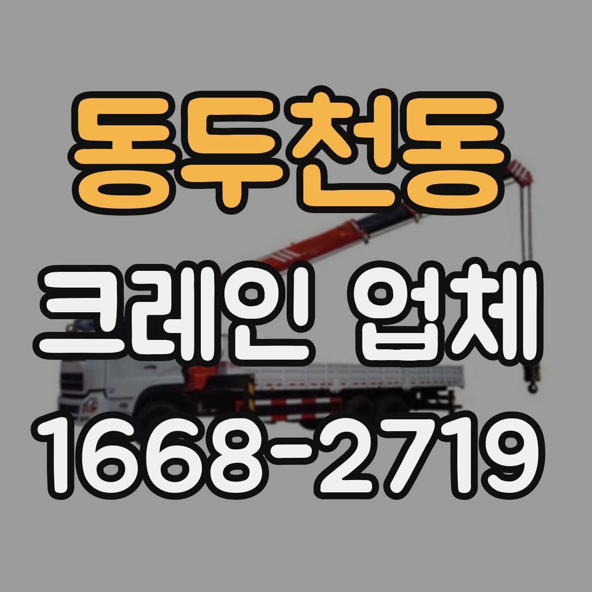 동두천동 크레인 업체