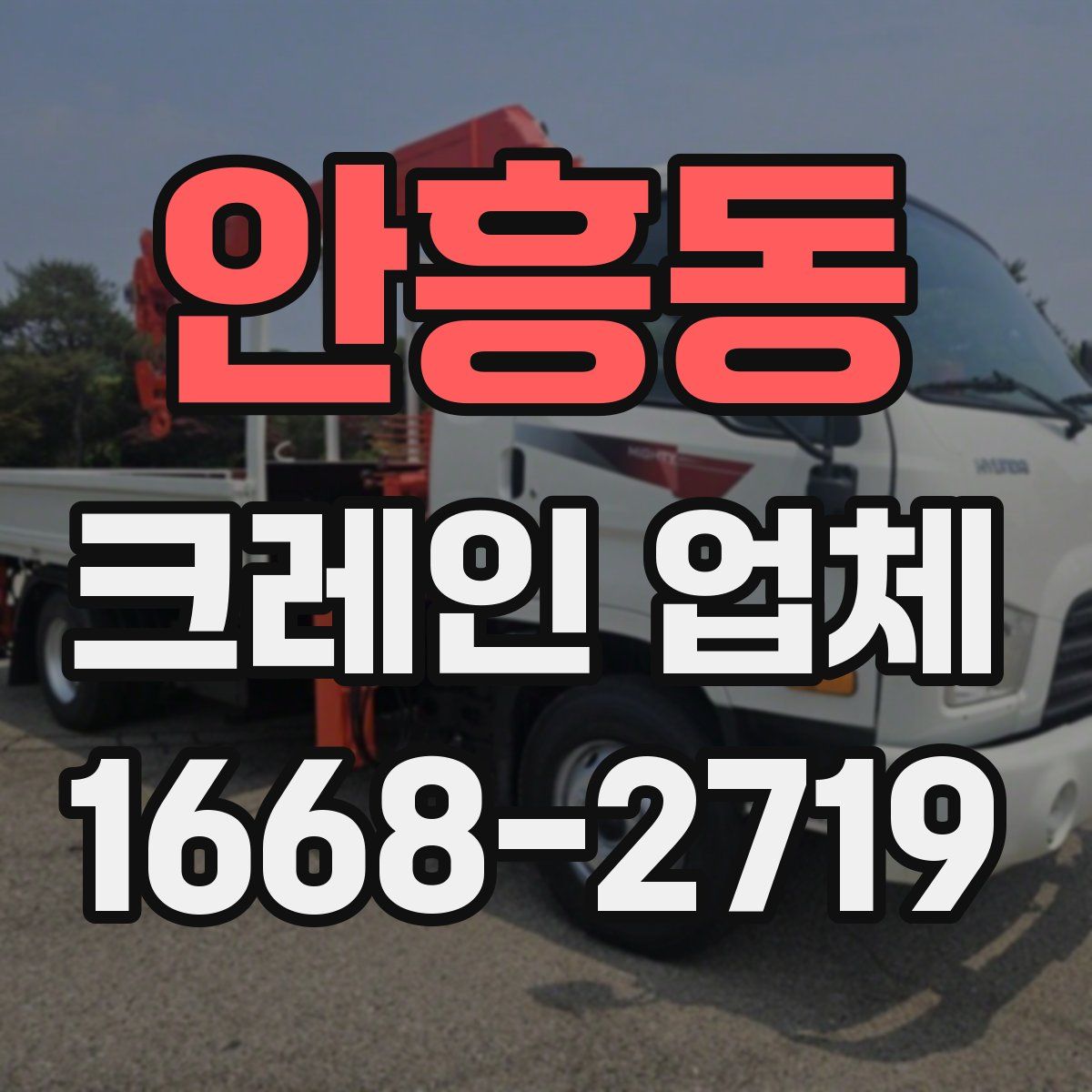 안흥동 크레인 업체
