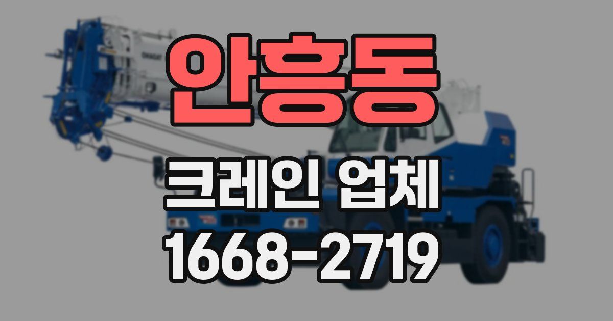 안흥동 크레인 업체