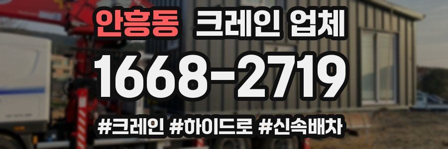 안흥동 크레인 업체
