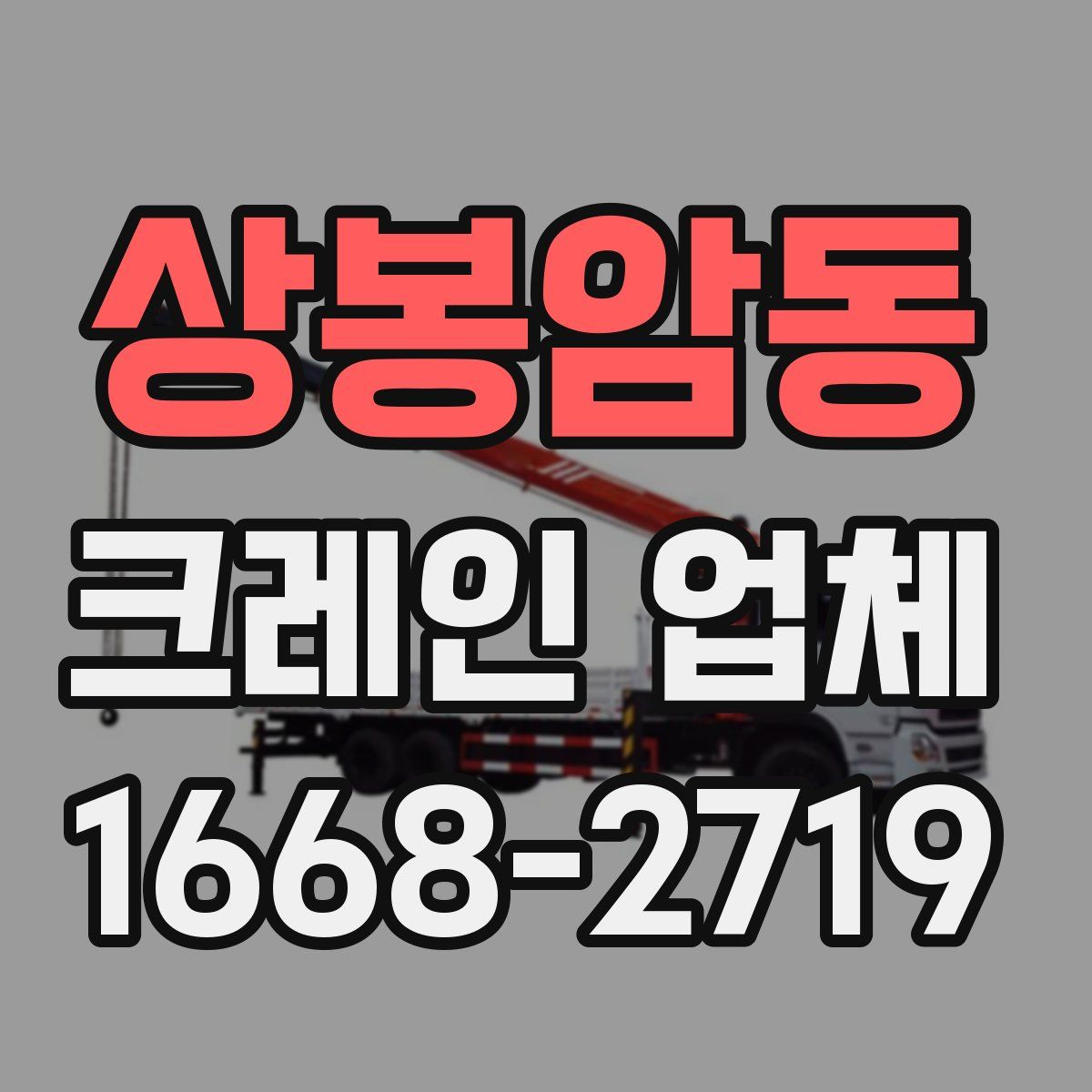 상봉암동 크레인 업체