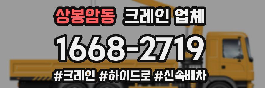상봉암동 크레인 업체