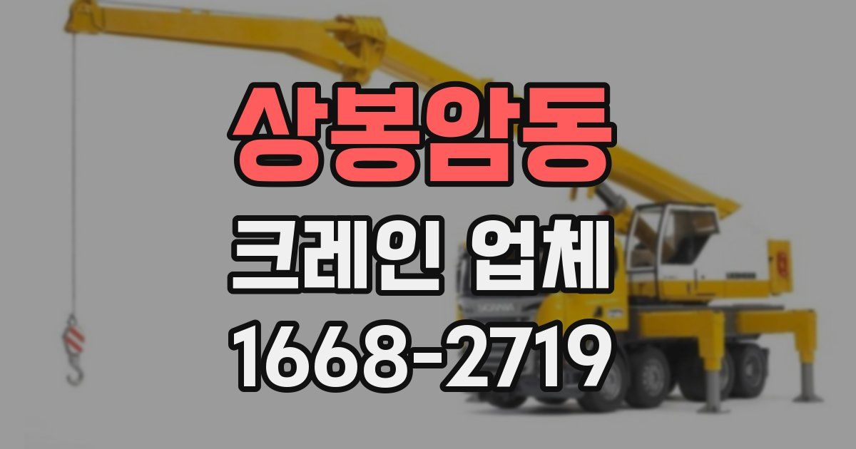 상봉암동 크레인 업체