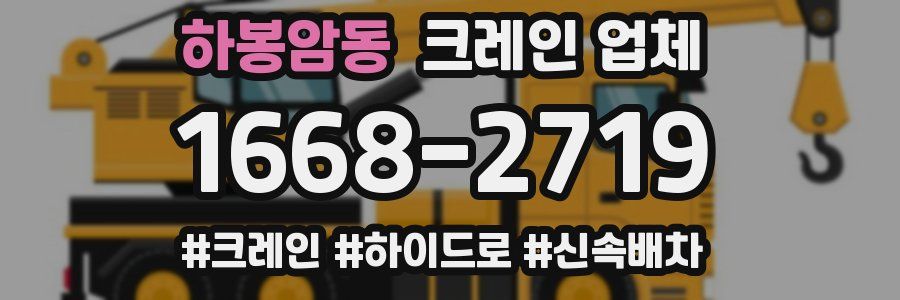 하봉암동 크레인 업체