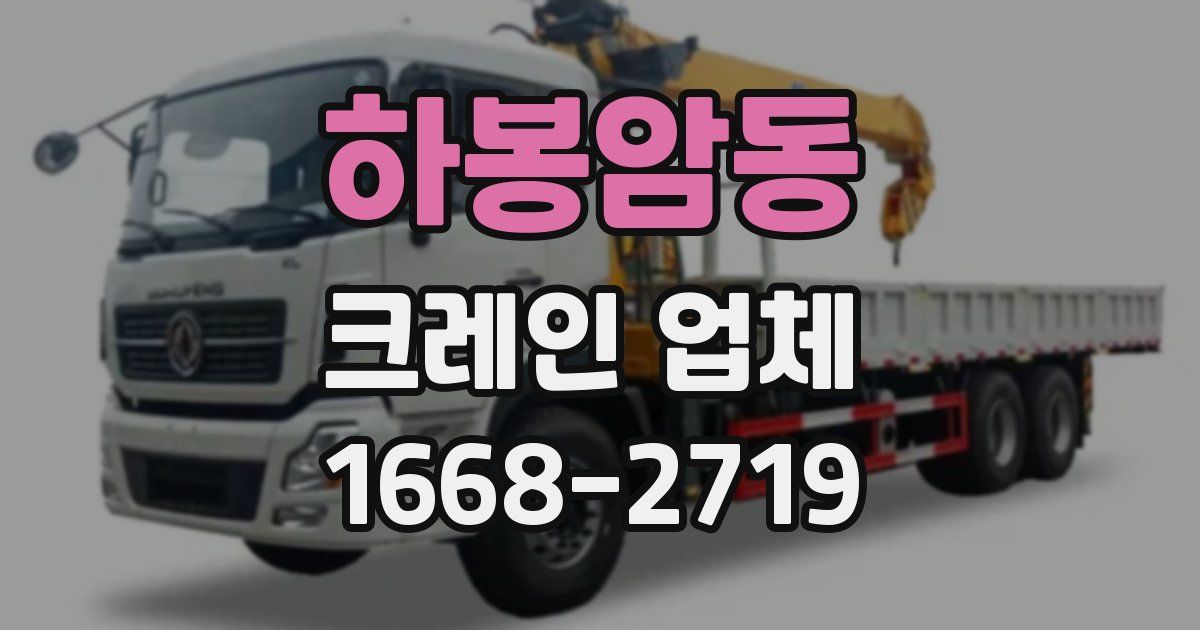 하봉암동 크레인 업체