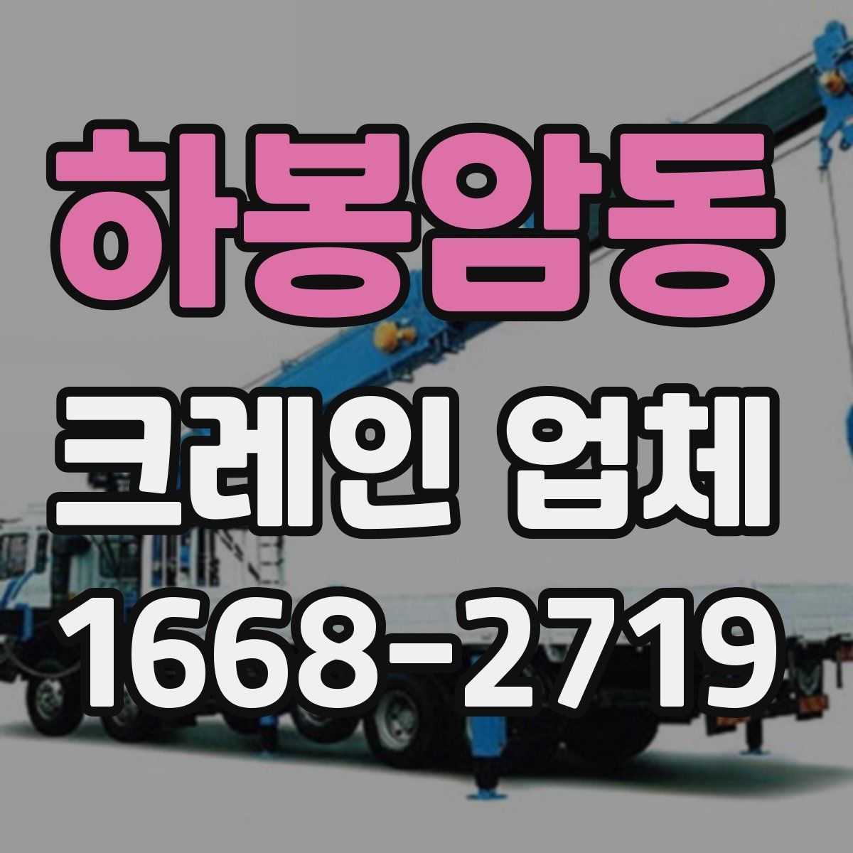 하봉암동 크레인 업체