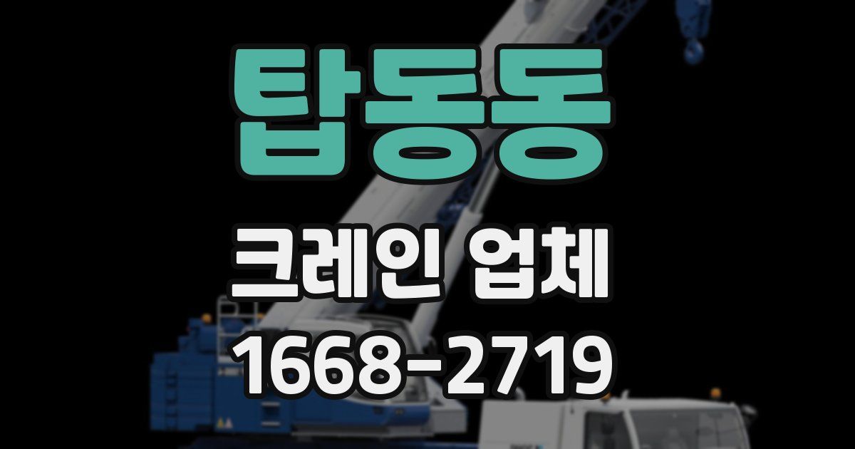 탑동동 크레인 업체