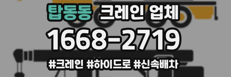 탑동동 크레인 업체