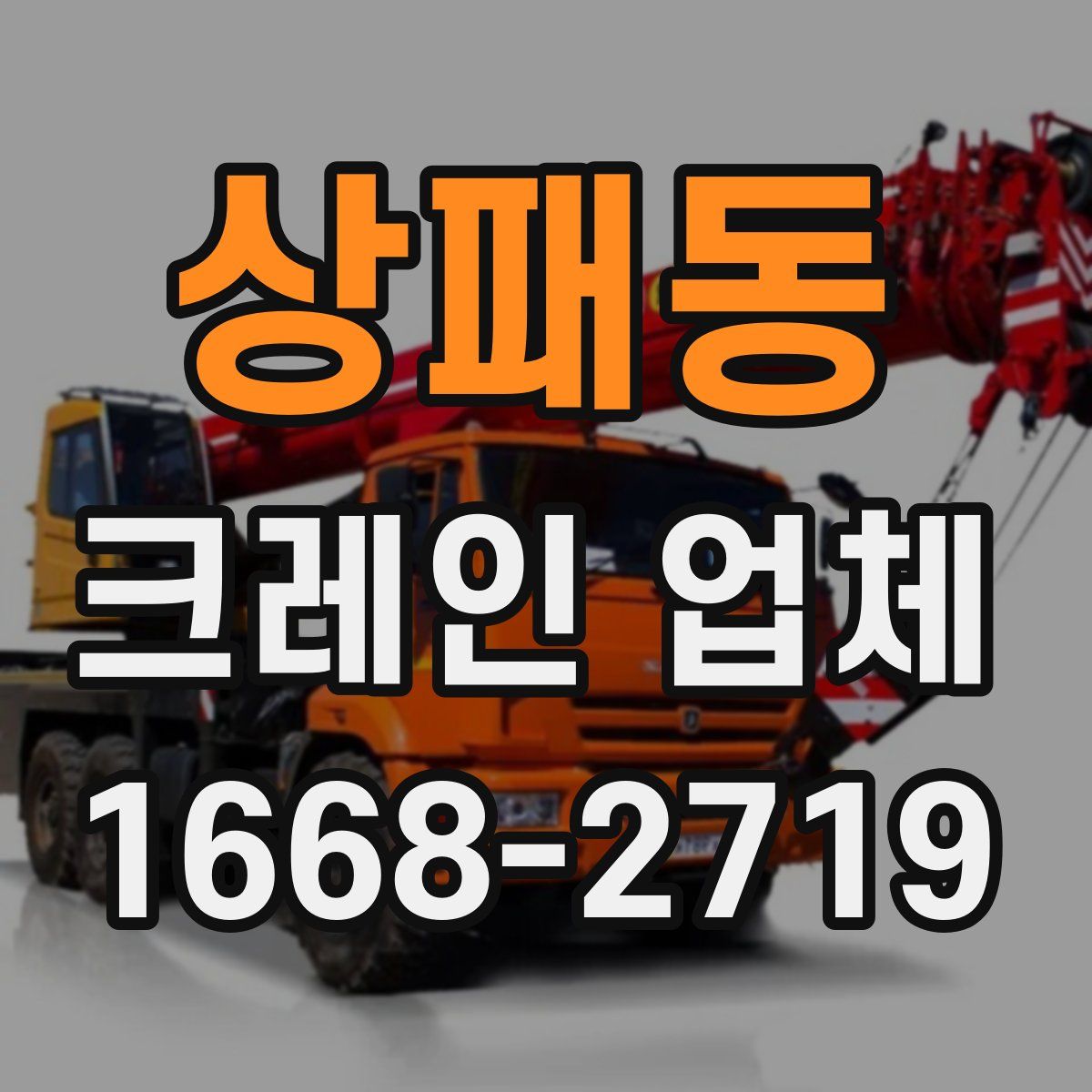 상패동 크레인 업체