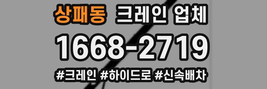 상패동 크레인 업체