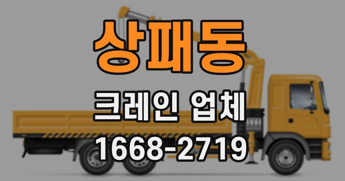 상패동 크레인 업체