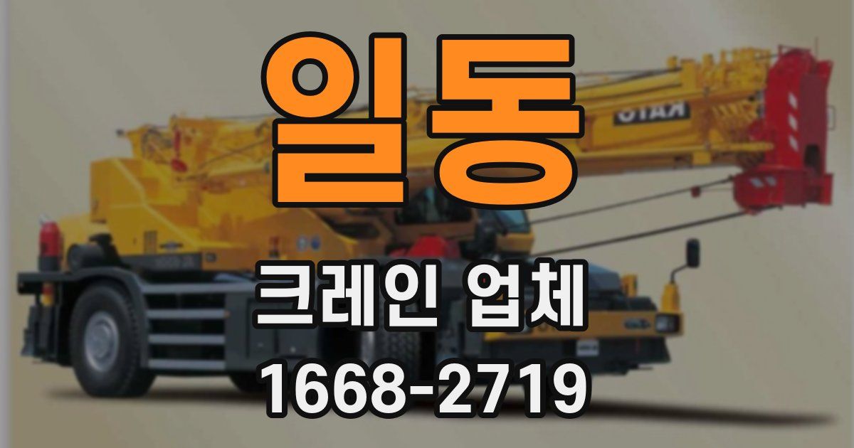 일동 크레인 업체