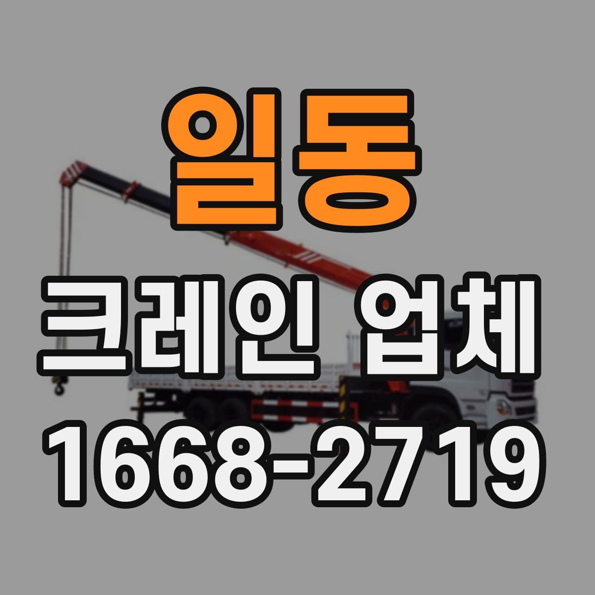 일동 크레인 업체