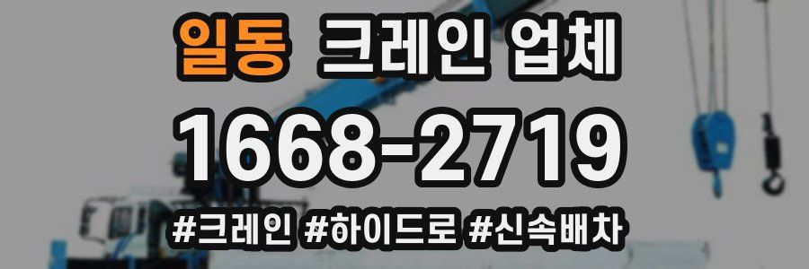 일동 크레인 업체