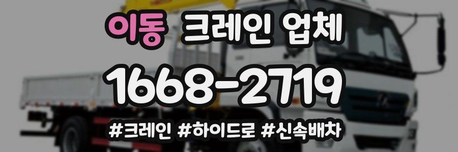 이동 크레인 업체