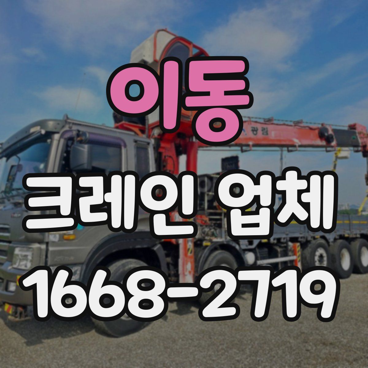 이동 크레인 업체