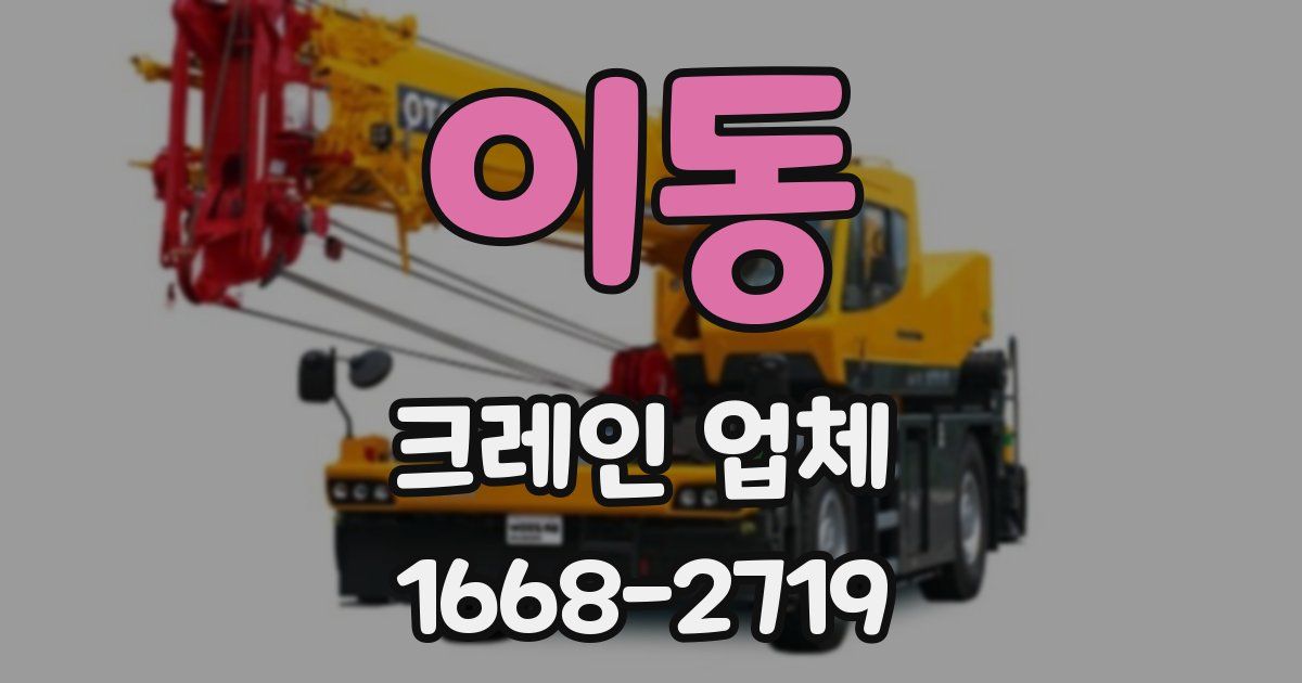 이동 크레인 업체