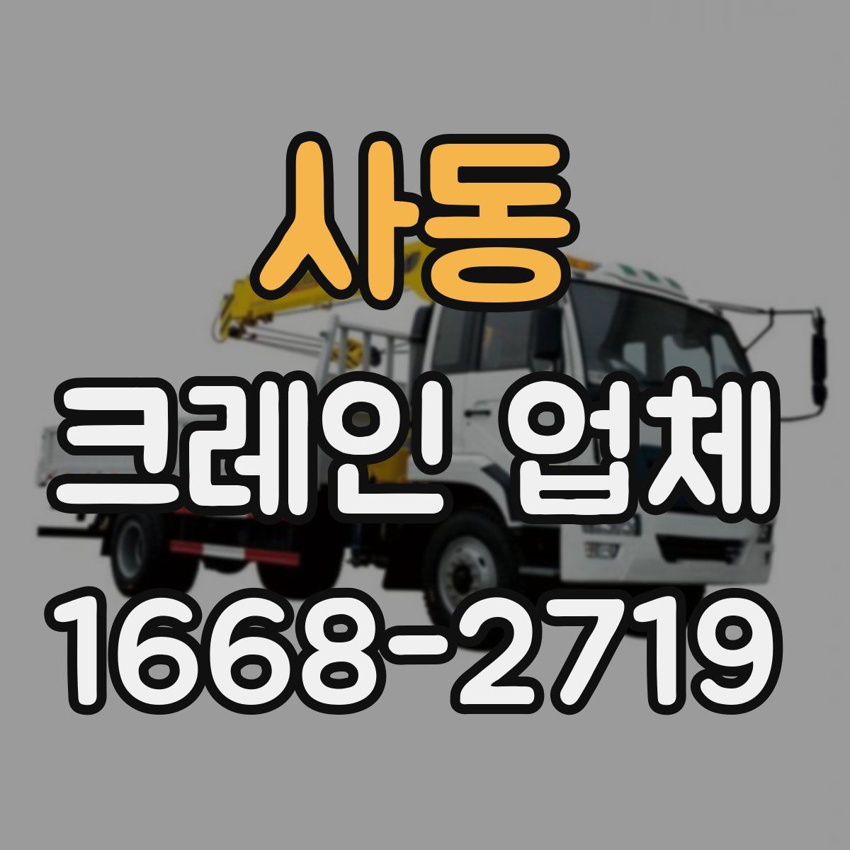 사동 크레인 업체