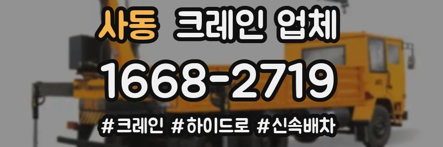 사동 크레인 업체