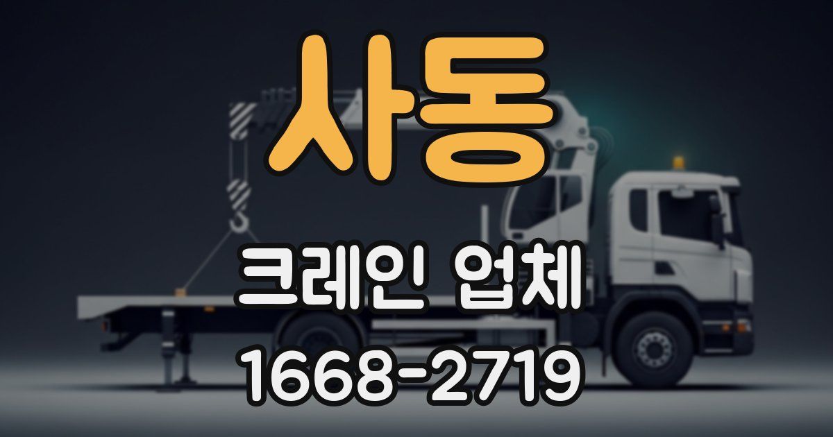 사동 크레인 업체