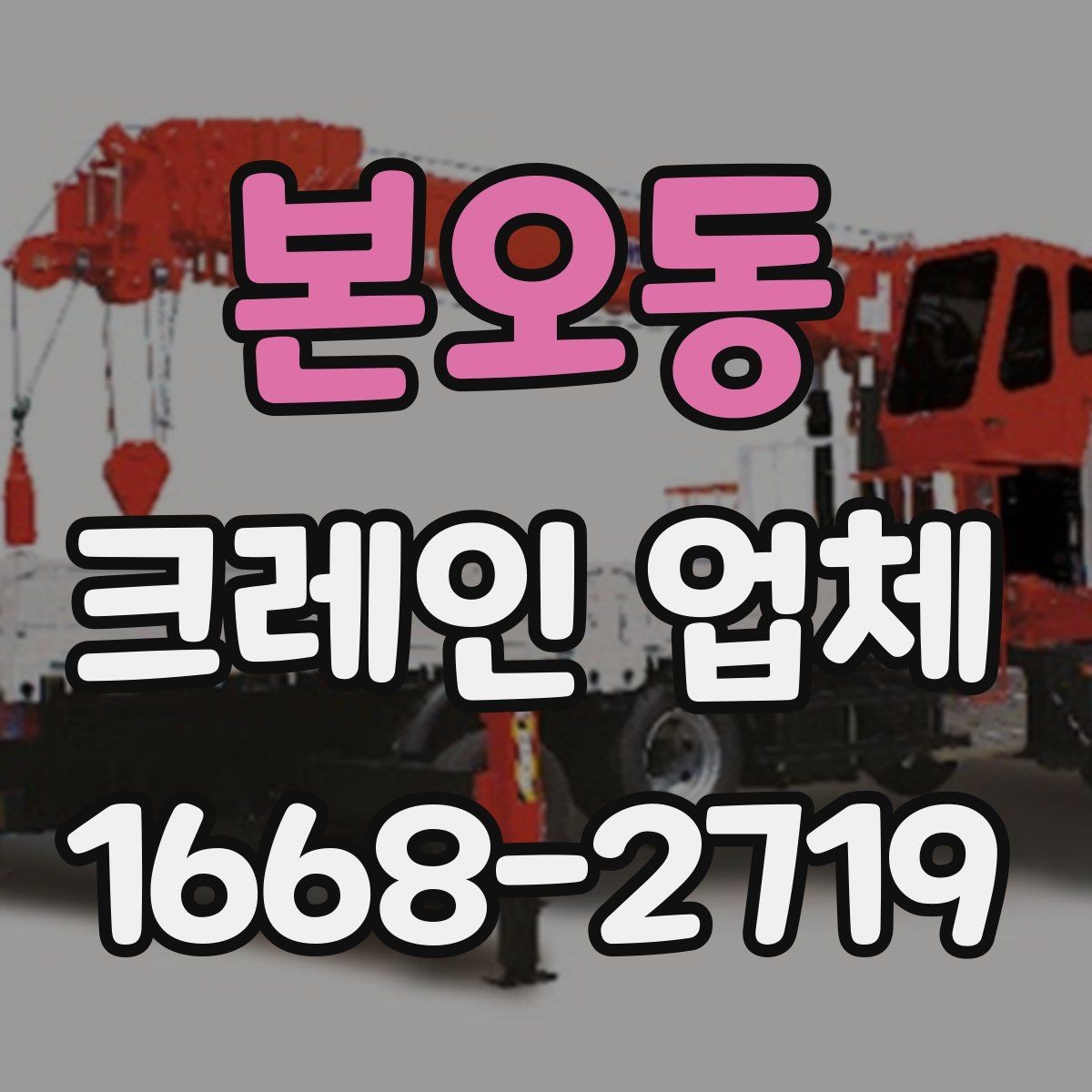 본오동 크레인 업체 계약 전 확인해야 할 내용
