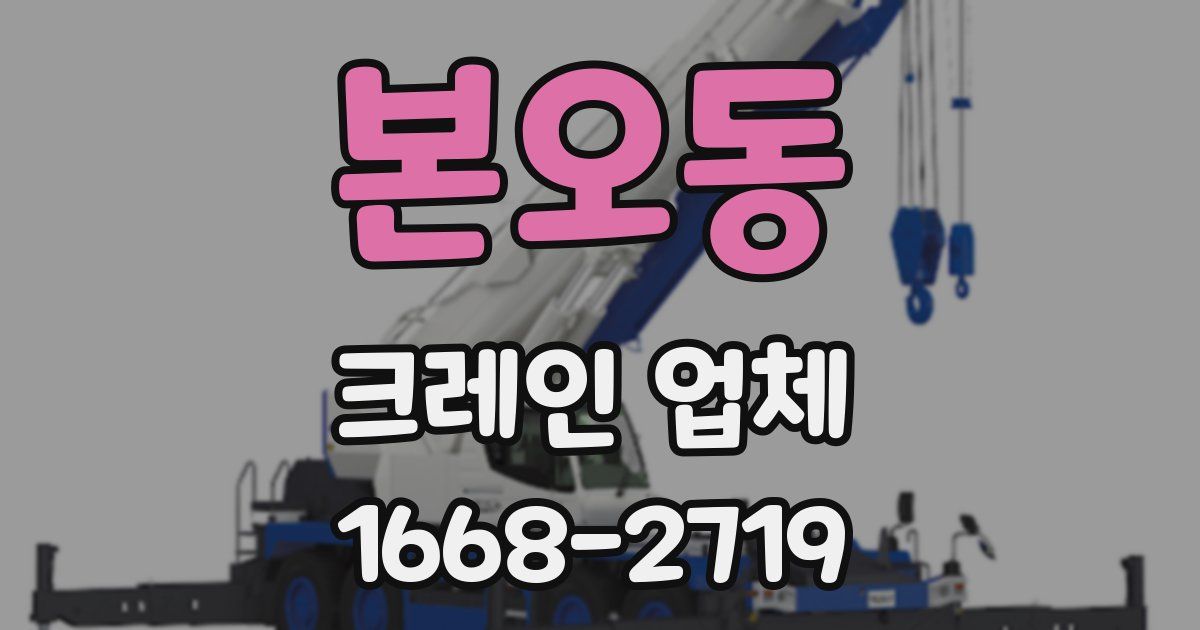 본오동 크레인 업체