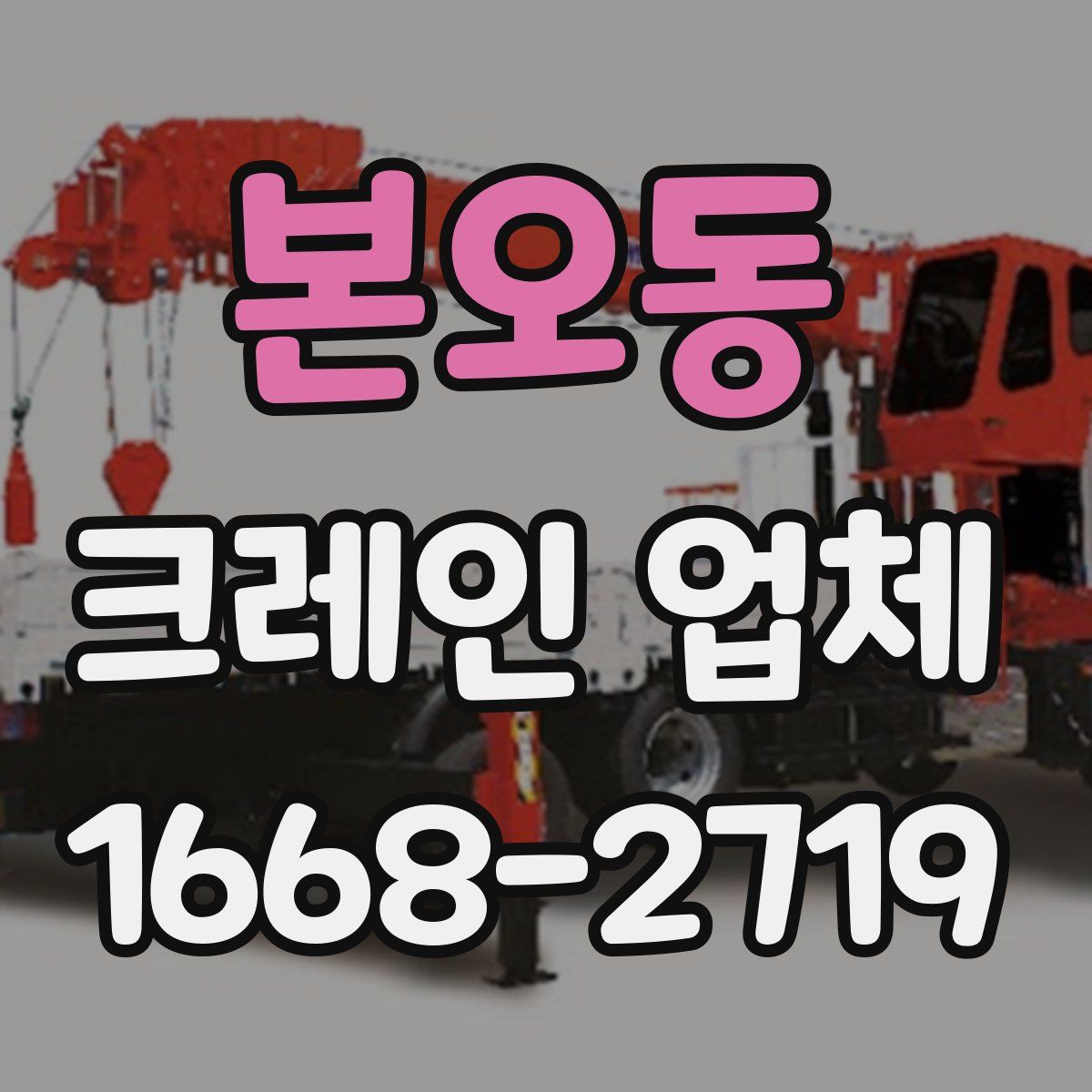 본오동 크레인 업체