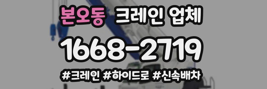 본오동 크레인 업체