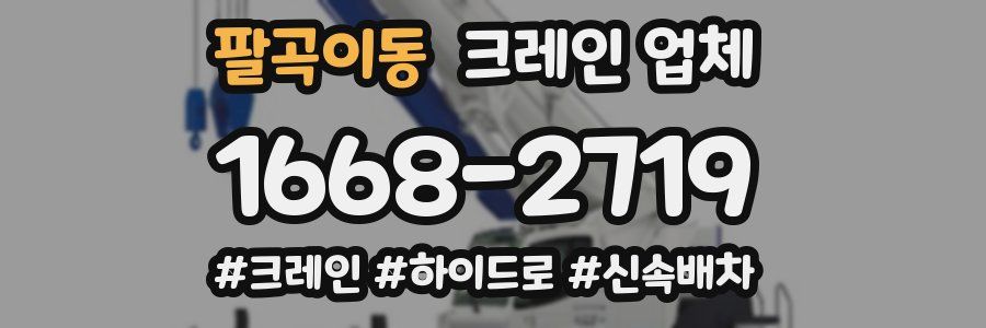 팔곡이동 크레인 업체