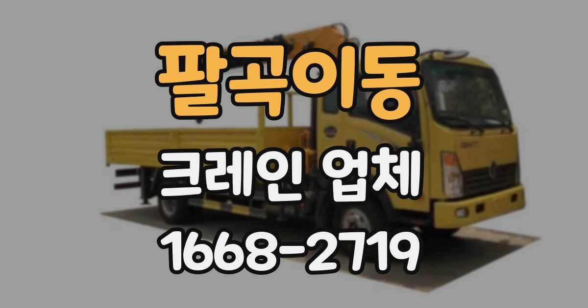 팔곡이동 크레인 업체